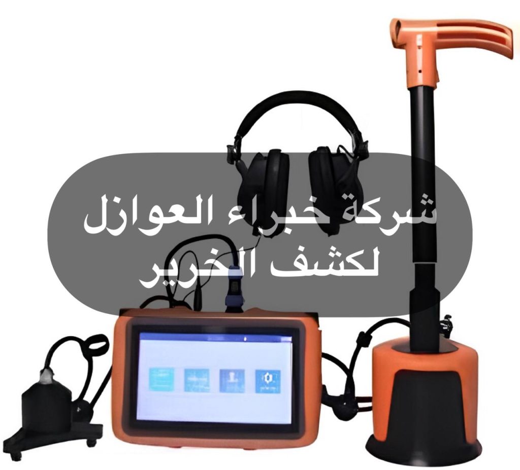 شركة كشف تسرب المياه
