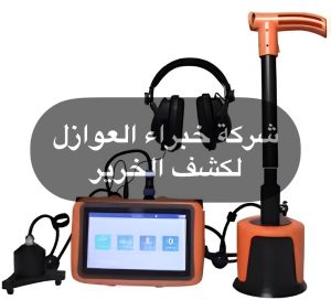شركة كشف تسرب المياه